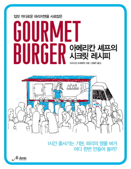 (입맛 까다로운 파리지엔을 사로잡은)GOURMET BURGER  : 아메리칸 셰프의 시크릿 레시피