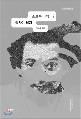 잠자는 남자 : 조르주 페렉 소설