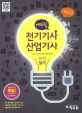 에듀윌 전기기사산업기사 실기 (2013)