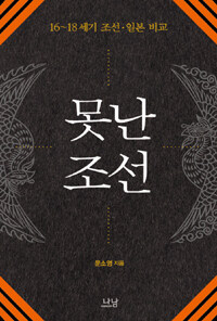 못난 조선 : 16~18세기 조선·일본 비교