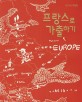 프랑스로 가출하기 표지 이미지