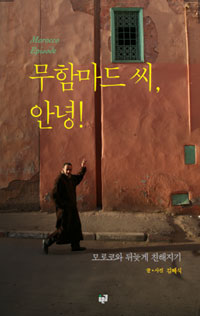 무함마드 씨, 안녕! :Morocco episode 