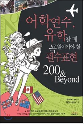 어학연수, 유학갈 때 꼭 알아가야 할 필수표현 200 ＆ Beyond