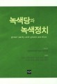 <span>녹</span><span>색</span>당과 <span>녹</span><span>색</span><span>정</span><span>치</span> = Green party and green politics