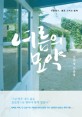 여름의 묘약 :김화영 산문집 
