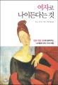 여자로 나이든다는 것  : 민담, 전설, 신화로 들려주는 나이듦의 여섯 가지 여정 표지 이미지