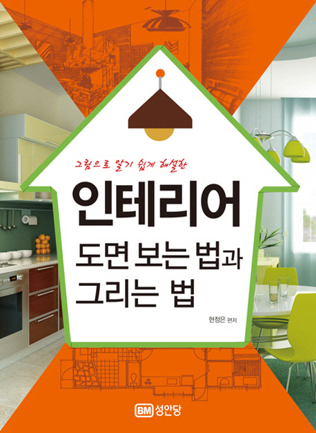 (그림으로 알기 쉽게 해설한)인테리어 도면 보는 법과 그리는 법 표지 이미지