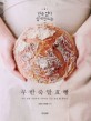 (반죽 없이 쉽게 만드는)무반죽발효빵 : 우리 밀로 간단하게 구워내는 건강 발효 빵 레시피