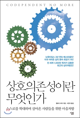 상호의존성이란 무엇인가  : 스스로를 학대하며 살아온 사람들을 위한 마음처방