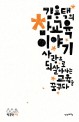 김용택의 참교육 이야기 - [전자책]  : 사랑으로 되살아나는 교육을 꿈꾸다