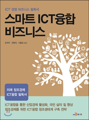 스마트 ICT융합 비즈니스  : ITC 경영 비즈니스 필독서