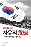 자유의 위기