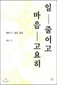 일 줄이고 마음 고요히 :옛시에서 말을 긷다 