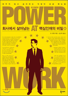 회사에서 살아남는 핵심인재의 비밀 : 싸우지 않고 승리하는 직장인 성공 매뉴얼