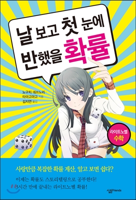 날 보고 첫 눈에 반했을 확률 표지 이미지