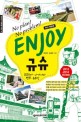 Enjoy <span>규</span><span>슈</span> : 후쿠오카·나가사키·벳푸·유후인 : No plan! no problem!
