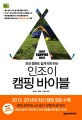 (초보 캠퍼도 쉽게 따라 하는) 인조이 캠핑 바이블 = Enjoy camping bible 표지 이미지
