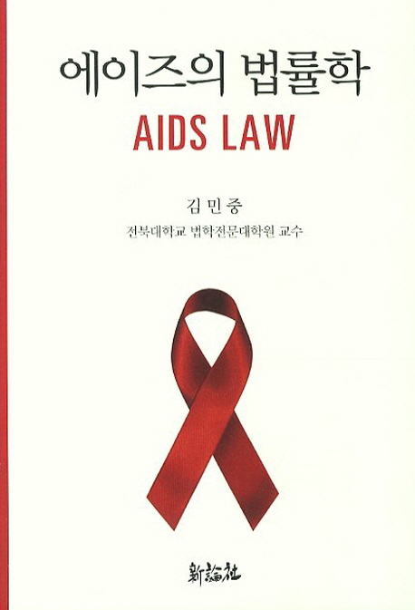 에이즈의 법률학  = Aids law