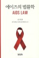 에이즈의 법률<span>학</span> = Aids law