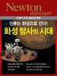 화성 탐사의 시대 :인류는 화성으로 간다! 
