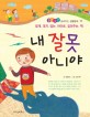 내 잘못 아니야 : 핑계 대지 않는 아이로 길러주는 책 표지 이미지