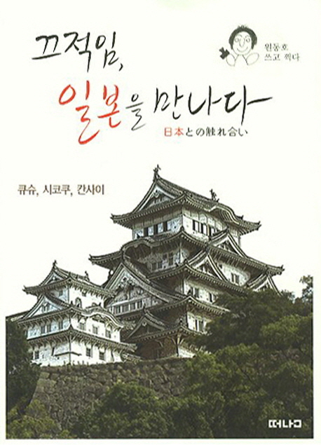 끄적임, 일본을 만나다 =큐슈, 시코쿠, 칸사이 /日本との触れ合い 