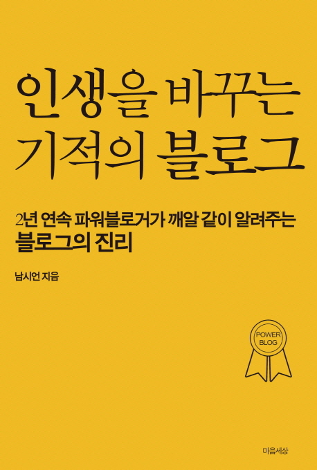 인생을 바꾸는 기적의 블로그 : 2년 연속 파워블로거가 깨알 같이 알려주는 블로그의 진리 표지 이미지