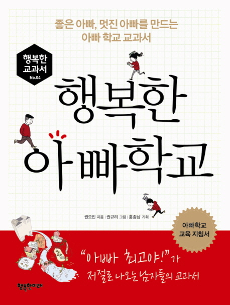 행복한 아빠 학교 : 좋은 아빠, 멋진 아빠를 만드는 아빠 학교 교과서 표지 이미지