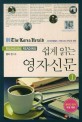(쉽게 읽는)<span>영</span><span>자</span><span>신</span><span>문</span> = (The)Korea Herald Bilingual Reading. 1/