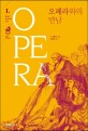 오페라와의 만남  : 음악으로 이룬 종합 예술