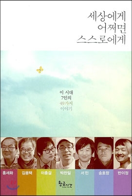 세상에게 어쩌면 스스로에게 : 이 시대 7인의 49가지 이야기