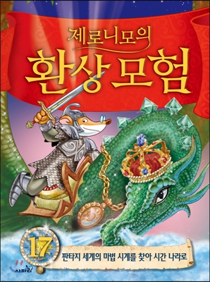 (제로니모의) 환상모험. 17, 판타지 세계의 마법 시계를 찾아 시간 나라로 표지 이미지