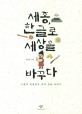 세종, 한글로 세상을 바꾸다 : [청소년] : 소통과 어울림의 글자 한글 이야기 표지 이미지