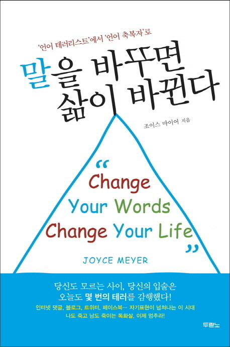 말을 바꾸면 삶이 바뀐다 : '언어 테러리스트'에서 '언어 축복자'로