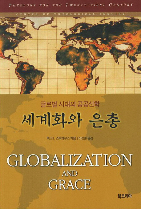 세계화와 은총 : 글로벌 시대의 공공신학