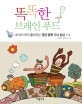 똑똑한 브레인 푸드 : 내 아이 머리 좋아지는 영양 듬뿍 두뇌 밥상 114 표지 이미지