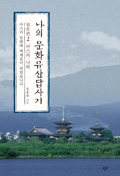 나의 문화유산답사기 일본편 2 (아스카 들판에 백제꽃이 피었습니다,아스카 나라) : 일본편 