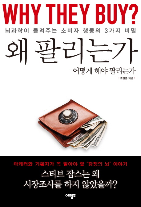 왜 팔리는가 : 뇌과학이 들려주는 소비자 행동의 3가지 비밀