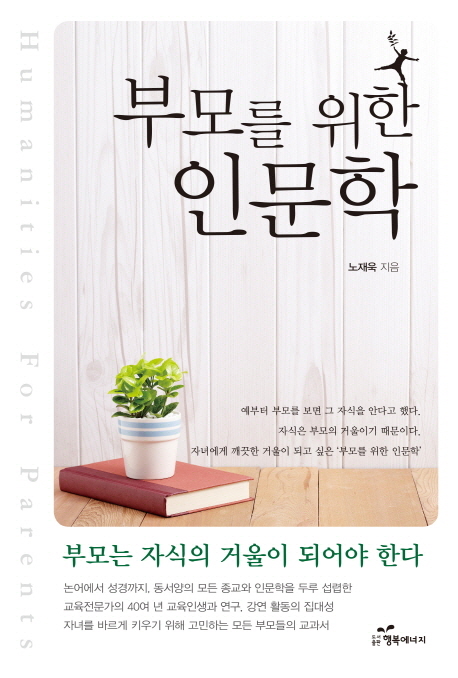 부모를 위한 인문학= Humanities for parents