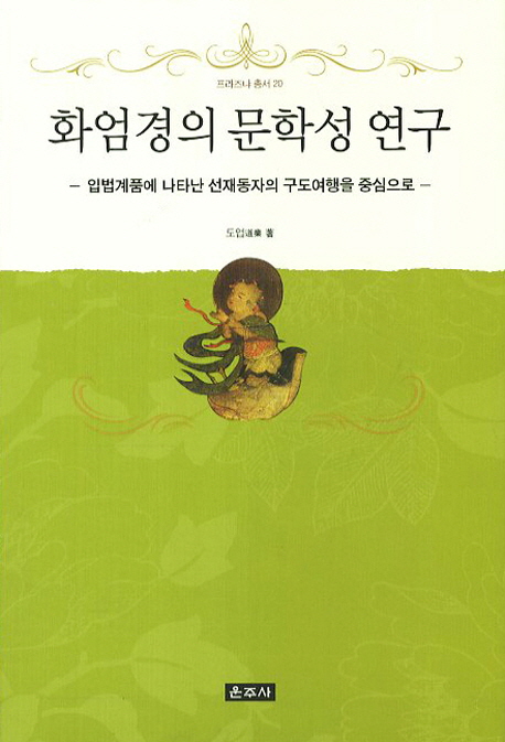 화엄경의 문학성 연구  : 입법계품에 나타난 선재동자의 구도여행을 중심으로