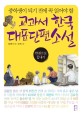 (중학생이 되기 전에 꼭 읽어야 할) 교과서 한국 대표단편소설 :한권으로 끝내기 