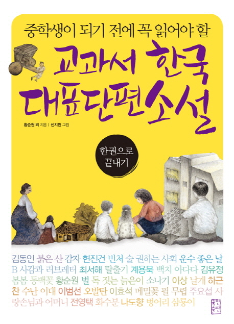 교과서 한국 대표 단편 소설 : 한권으로 끝내기