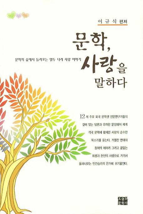 문학, 사랑을 말하다