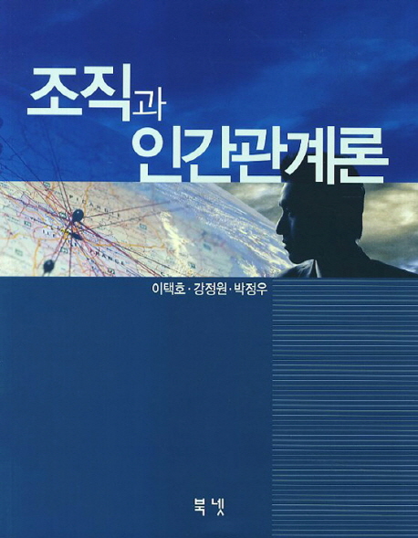 조직과 인간관계론 / 이택호 ; 강정원 ; 박정우 [공]저