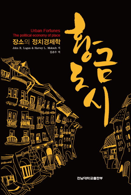 황금도시 : 장소의 정치경제학 표지 이미지