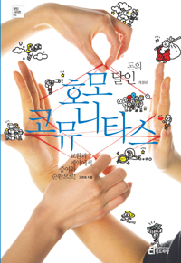(돈의 달인) 호모 코뮤니타스 표지 이미지