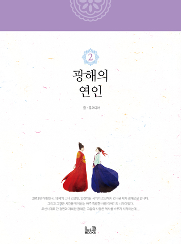 광해의 연인. 2 표지 이미지