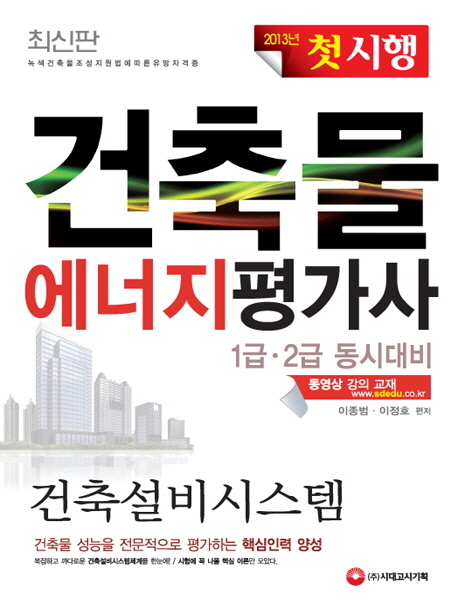 (2013 첫 시행)건축물에너지평가사 : 건축설비시스템 1급·2급 동시대비