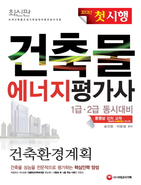 (2013 첫 시행)건축물에너지평가사 : 건축환경계획 1급·2급 동시대비