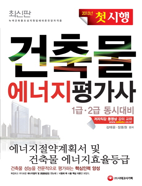 (2013 첫 시행)건축물에너지평가사 : 에너지절약계획서 및 건축물 에너지효율등급 1급·2급 동시대비